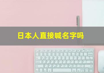 日本人直接喊名字吗