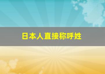 日本人直接称呼姓