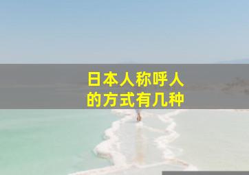 日本人称呼人的方式有几种