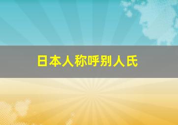 日本人称呼别人氏