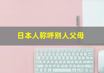 日本人称呼别人父母