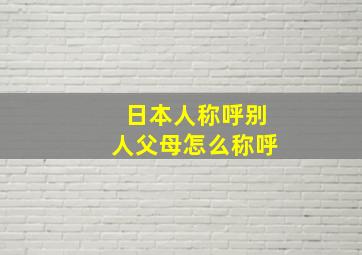 日本人称呼别人父母怎么称呼