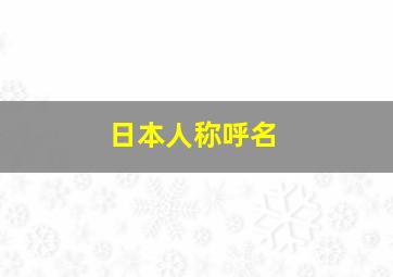 日本人称呼名