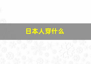 日本人穿什么