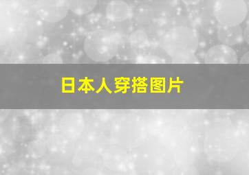 日本人穿搭图片