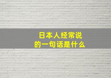 日本人经常说的一句话是什么