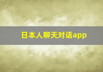 日本人聊天对话app