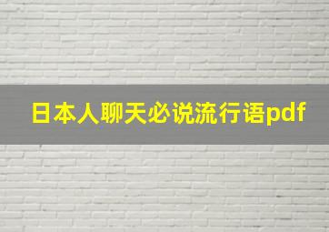 日本人聊天必说流行语pdf