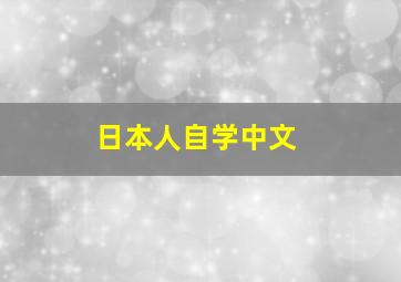 日本人自学中文