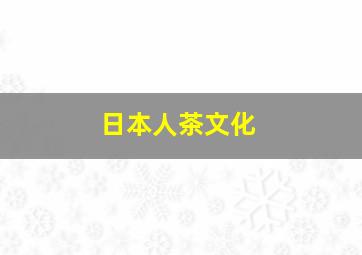 日本人茶文化