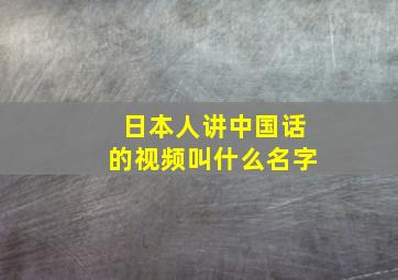 日本人讲中国话的视频叫什么名字