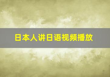 日本人讲日语视频播放