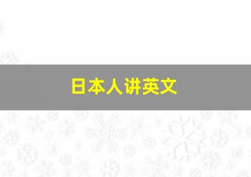 日本人讲英文