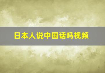 日本人说中国话吗视频