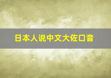 日本人说中文大佐口音