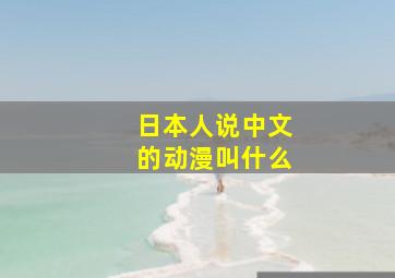 日本人说中文的动漫叫什么