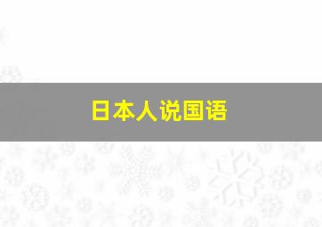 日本人说国语