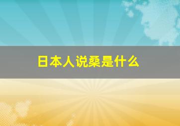 日本人说桑是什么