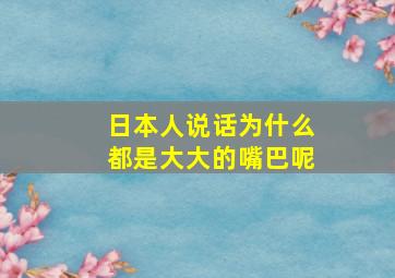 日本人说话为什么都是大大的嘴巴呢