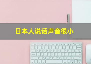 日本人说话声音很小