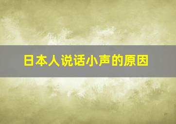 日本人说话小声的原因