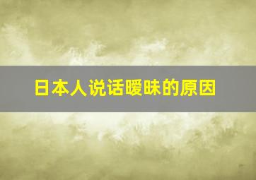 日本人说话暧昧的原因