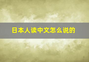 日本人读中文怎么说的