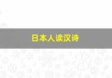 日本人读汉诗