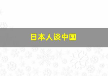 日本人谈中国