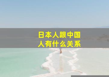 日本人跟中国人有什么关系