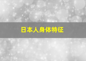 日本人身体特征