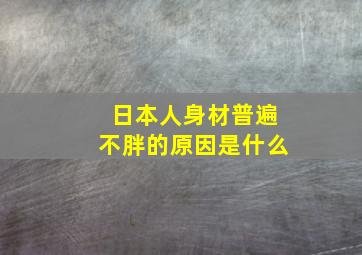 日本人身材普遍不胖的原因是什么