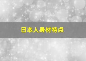 日本人身材特点