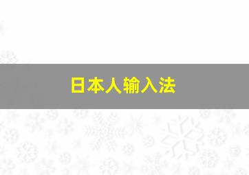 日本人输入法