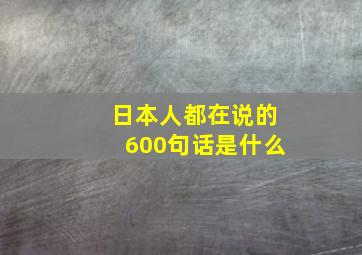 日本人都在说的600句话是什么