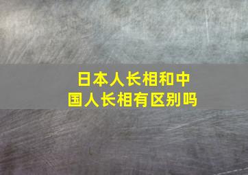 日本人长相和中国人长相有区别吗