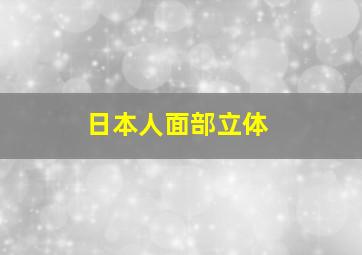 日本人面部立体