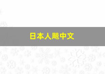 日本人飚中文