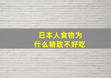 日本人食物为什么精致不好吃