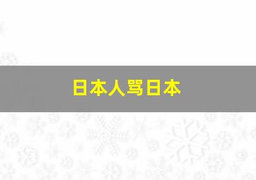 日本人骂日本