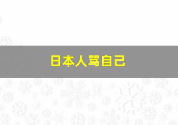 日本人骂自己