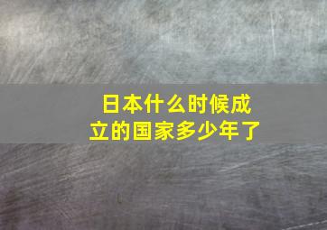 日本什么时候成立的国家多少年了