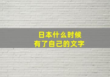 日本什么时候有了自己的文字