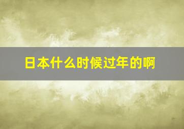 日本什么时候过年的啊