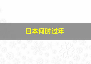 日本何时过年