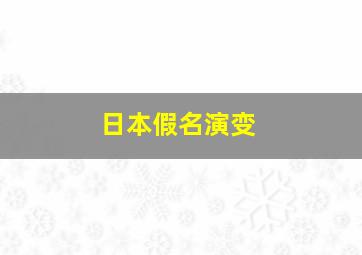 日本假名演变