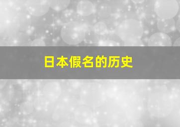 日本假名的历史