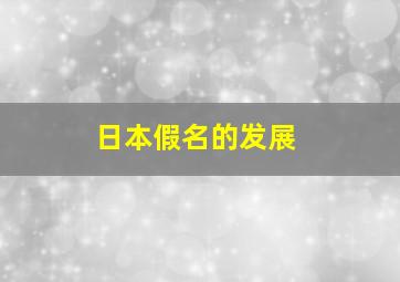 日本假名的发展