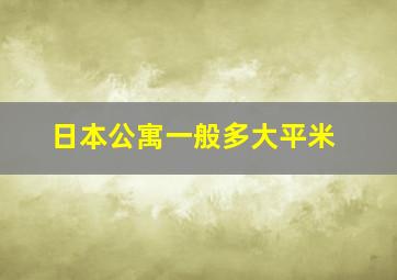 日本公寓一般多大平米