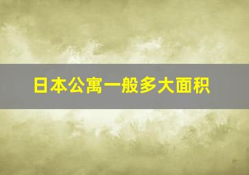 日本公寓一般多大面积